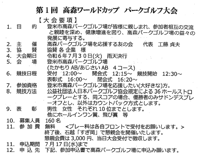 第１回 高森ワールドカップパークゴルフ大会