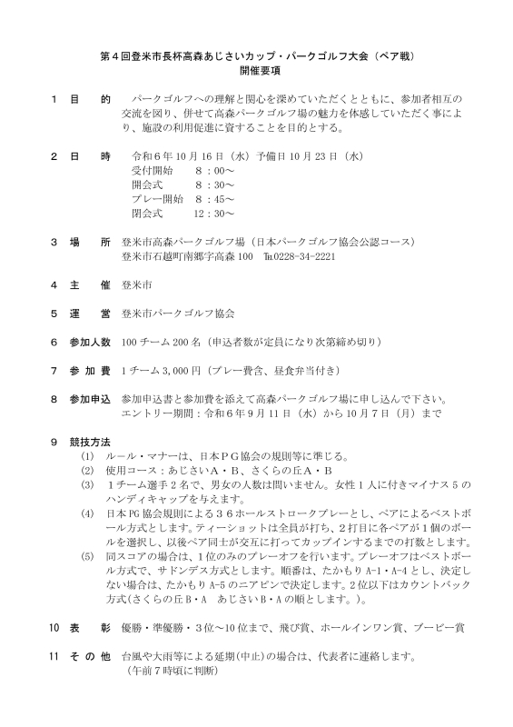 第４回登米市長杯高森あじさいカップパークゴルフ大会（ペア戦）