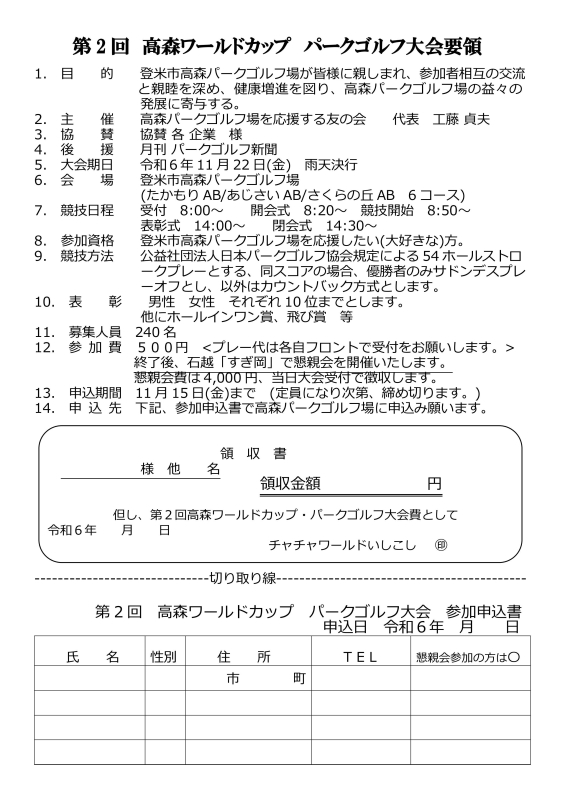 第２回 高森ワールドカップパークゴルフ大会