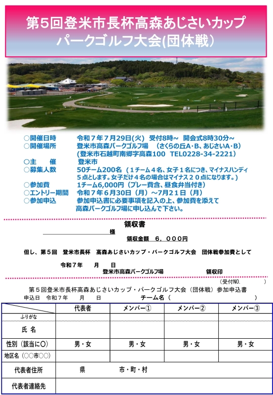 第5回登米市長杯高森あじさいカップパークゴルフ大会(団体戦)
