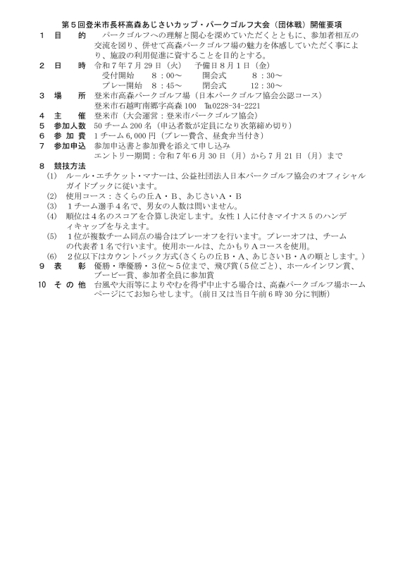第5回登米市長杯高森あじさいカップパークゴルフ大会(団体戦)
