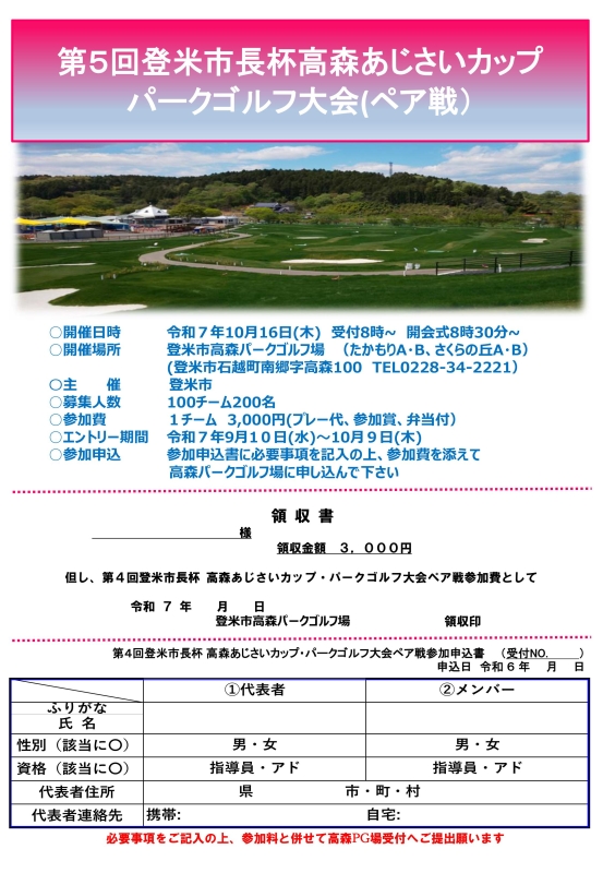 第５回登米市長杯高森あじさいカップパークゴルフ大会（ペア戦）