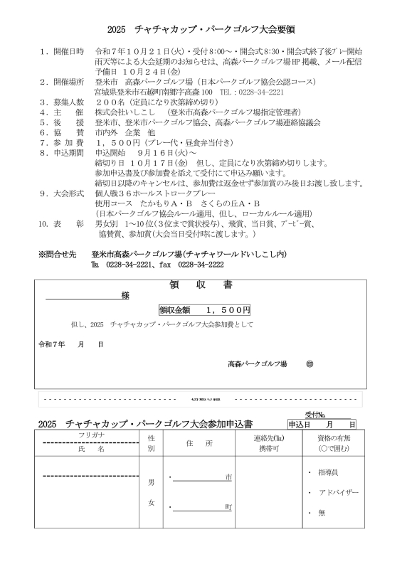 ２０２５ チャチャカップパークゴルフ大会